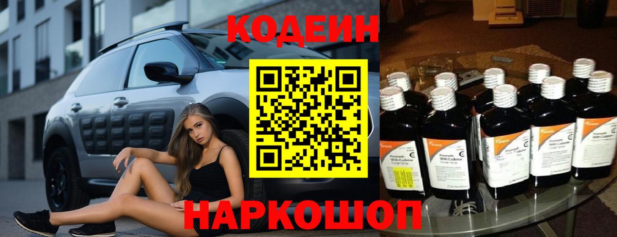 Codein напиток Lean (лин) Ржев
